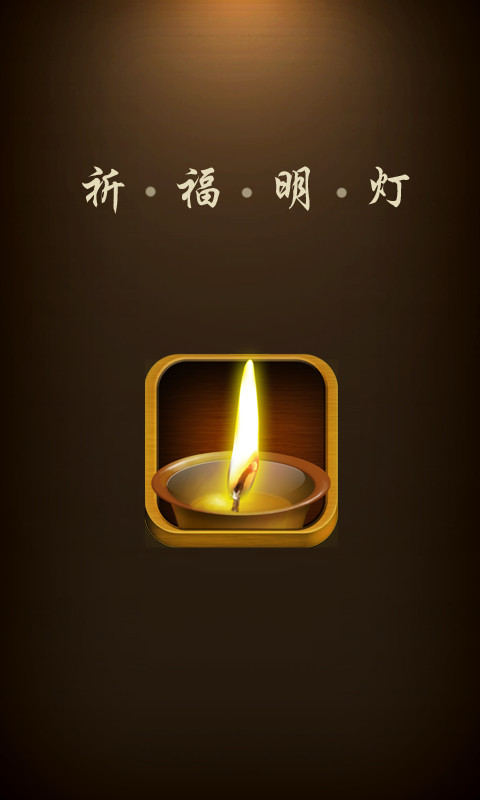 【免費生活App】祈福明灯_佛灯开运-APP點子