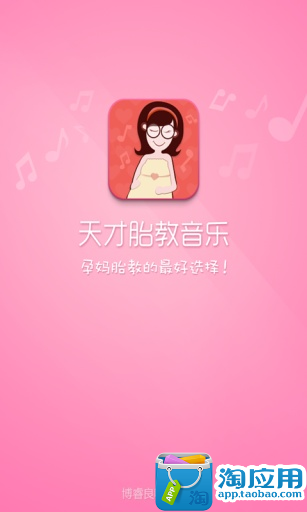 免費下載媒體與影片APP|天才胎教音乐 app開箱文|APP開箱王