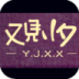 又见小夕的店 LOGO-APP點子