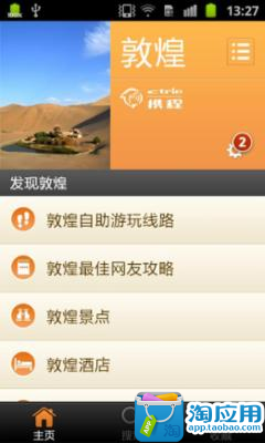 【免費旅遊App】敦煌城市指南-APP點子