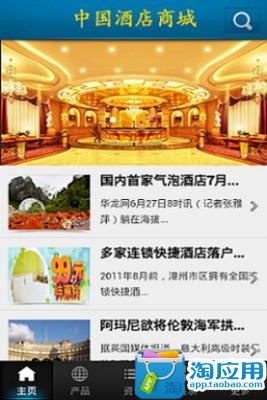 【免費旅遊App】中国酒店商城-APP點子