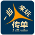 一起来玩传单 LOGO-APP點子