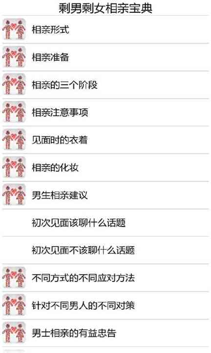 【免費社交App】剩男剩女相亲宝典-APP點子