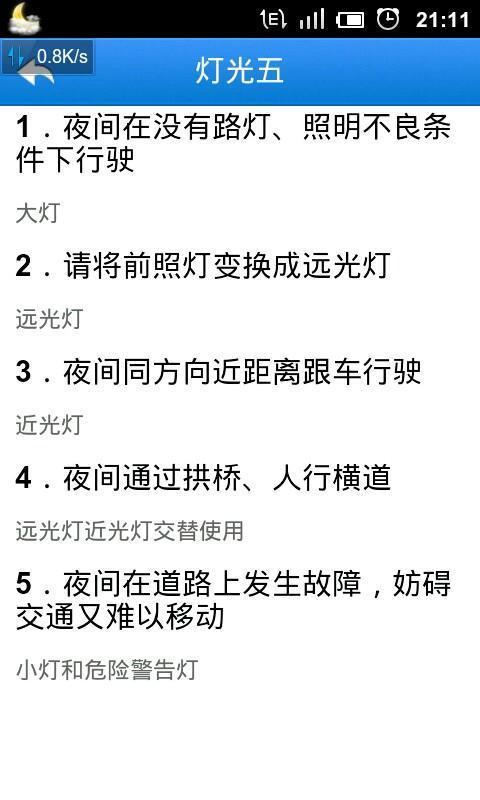【免費交通運輸App】驾考灯光宝典-APP點子