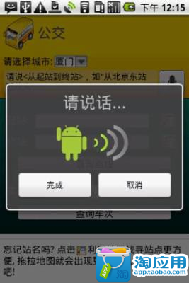 【免費交通運輸App】公交车查询智能语音版-APP點子