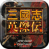 三国志英杰传(经典版) LOGO-APP點子