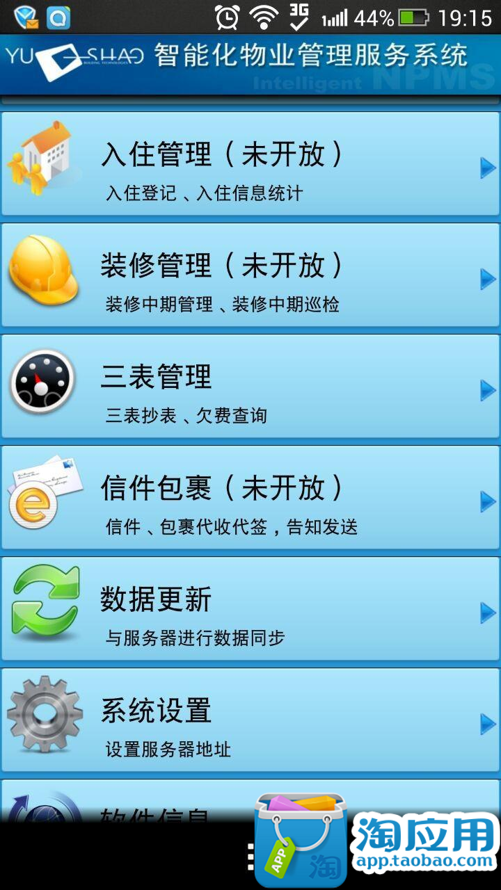 【免費生產應用App】物业通抄表能手-APP點子