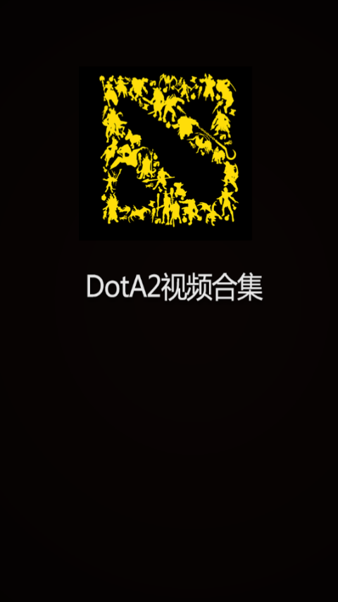 【免費娛樂App】DotA2视频合集-APP點子