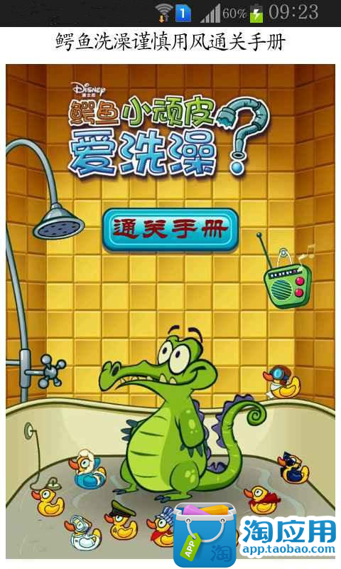 免費下載娛樂APP|鳄鱼洗澡谨慎用风通关手册 app開箱文|APP開箱王