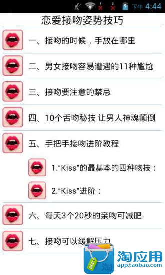 【免費娛樂App】恋爱接吻姿势技巧-APP點子