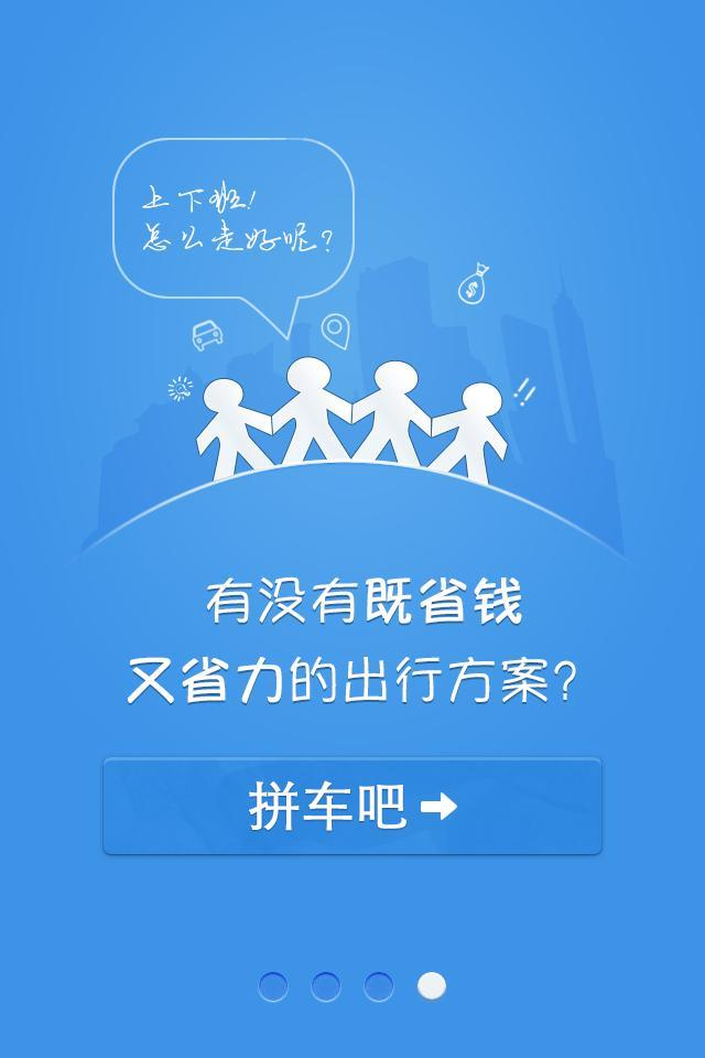 【免費工具App】拼车吧-APP點子