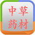 中草药材大全 LOGO-APP點子