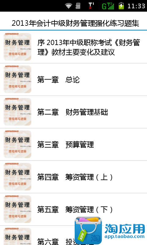 【免費教育App】2013年会计中级财务管理强化练习题集-APP點子