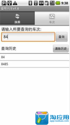 【免費交通運輸App】爱帮列车-APP點子