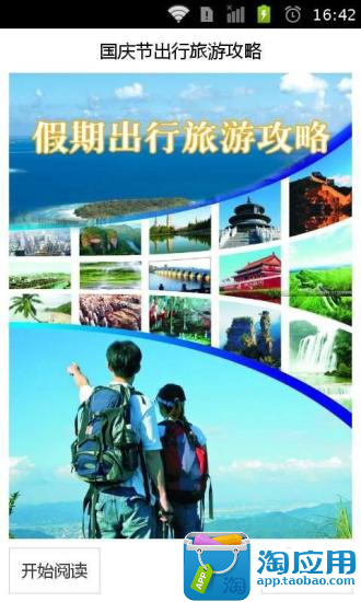 【免費旅遊App】国庆节出行旅游攻略-APP點子