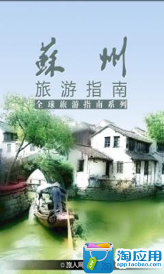 【免費旅遊App】苏州旅游指南-APP點子