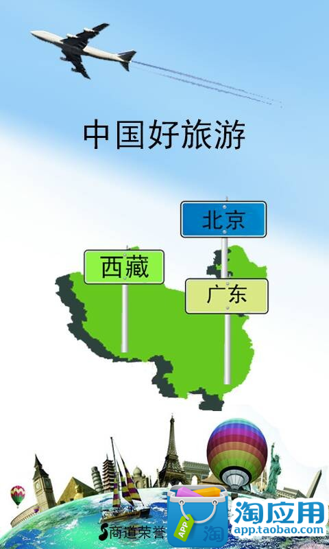 【免費旅遊App】中国好旅游-APP點子