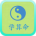 学算命 LOGO-APP點子