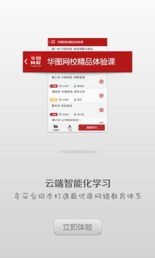 【免費教育App】华图网校-APP點子