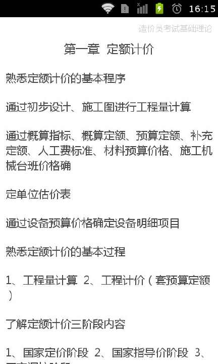 【免費教育App】造价员考试基础理论-APP點子