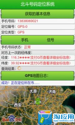 【免費交通運輸App】北斗手机定位系统-APP點子