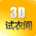 3D试衣间 交通運輸 App LOGO-APP開箱王