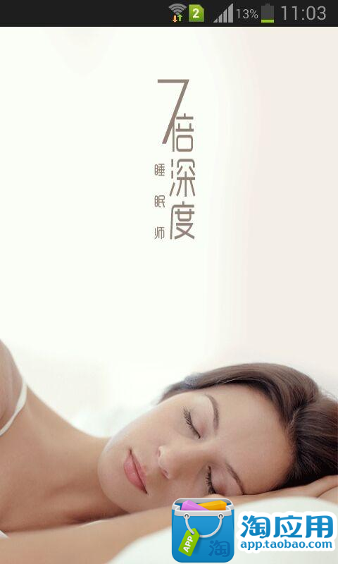 免費下載健康APP|七倍深度睡眠师 app開箱文|APP開箱王