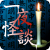 一夜怪谈 汉化版 LOGO-APP點子