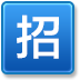 无锡招聘 LOGO-APP點子