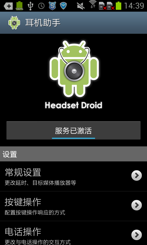 【免費工具App】耳机助手 Headset Droid-APP點子