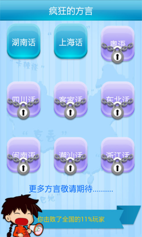 【免費休閒App】疯狂的方言-APP點子