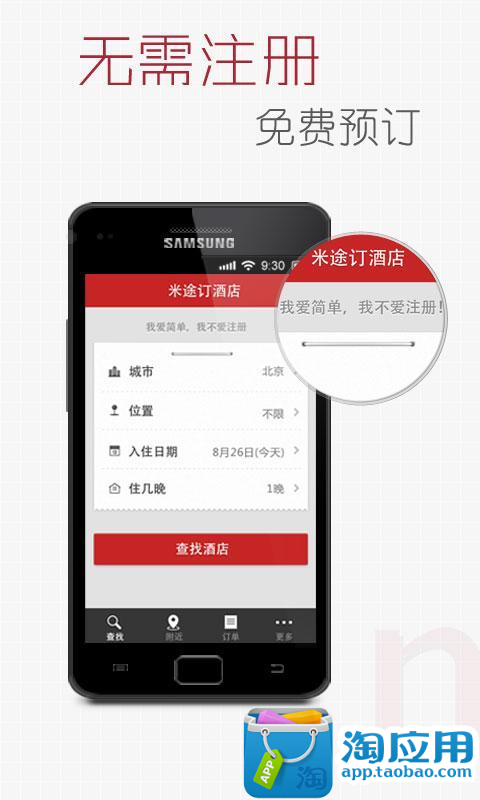 免費下載旅遊APP|米途订酒店 app開箱文|APP開箱王