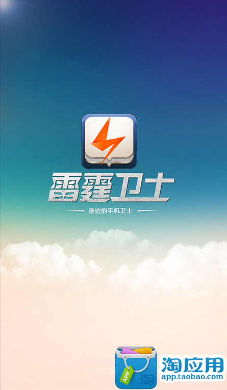 【免費工具App】雷霆卫士-APP點子