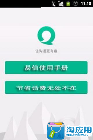 【免費社交App】易信省话费使用手册-APP點子