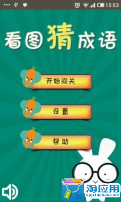 【免費休閒App】看图猜成语(最新版)-APP點子