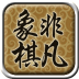 非凡象棋2 LOGO-APP點子