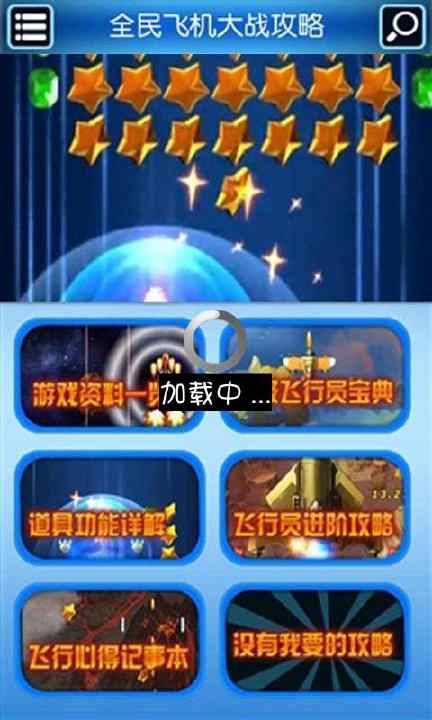 【免費遊戲App】全民飞机大战通关辅助攻略-APP點子