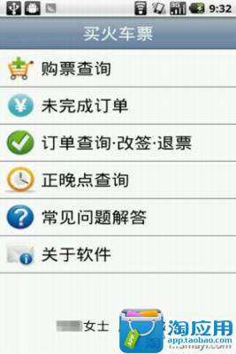 【免費交通運輸App】铁路火车票售票查询终端-APP點子