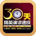 演讲与口才训练30天速成 生產應用 App LOGO-APP開箱王