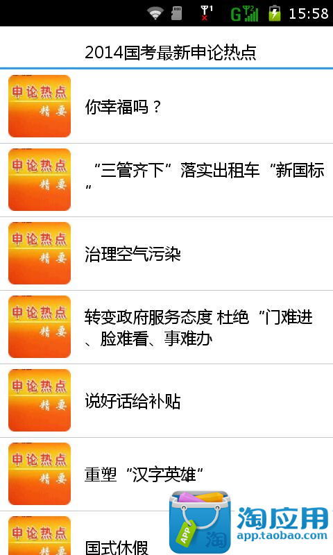 【免費教育App】2014国考最新申论热点-APP點子