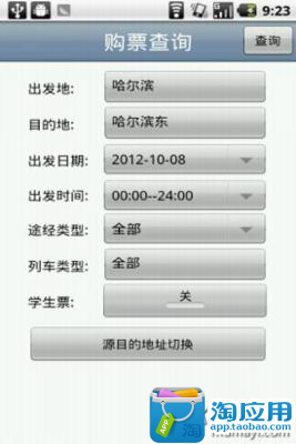 【免費交通運輸App】铁路火车票售票查询终端-APP點子