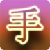 我要手赚网 社交 App LOGO-APP開箱王