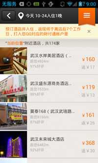 【免費交通運輸App】QQ酒店返现-APP點子