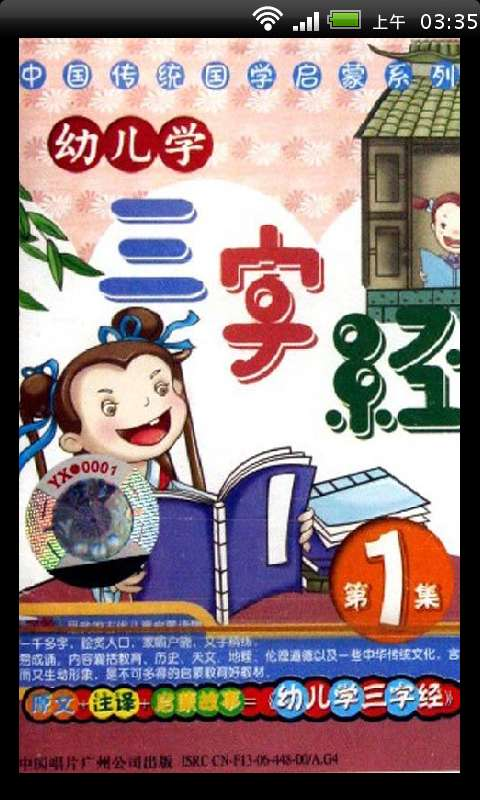 【免費教育App】幼儿学三字经视频-APP點子