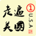 走遍美国第1册(逐句复读 字幕同步) 生產應用 App LOGO-APP開箱王