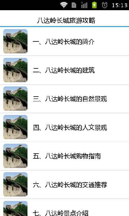 【免費旅遊App】八达岭长城旅游攻略-APP點子