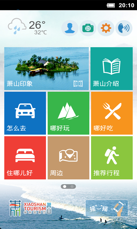 【免費旅遊App】萧山旅游-APP點子