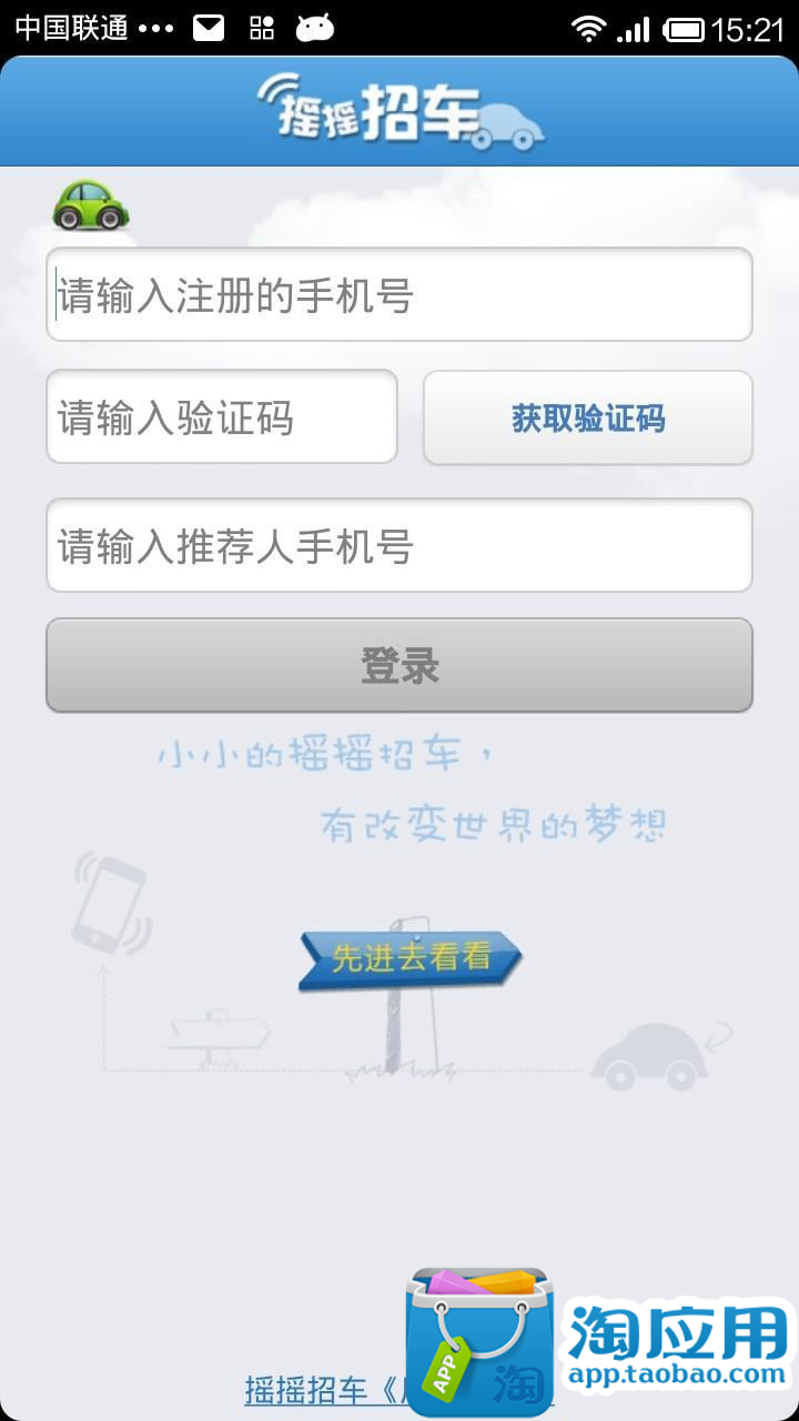 【免費交通運輸App】摇摇招车-APP點子