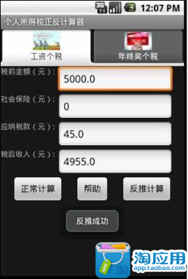 【免費財經App】个人所得税最新计算器-APP點子