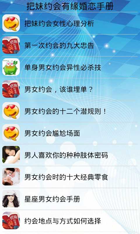 【免費社交App】把妹约会婚恋手册-APP點子